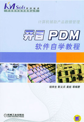 开目PDM软件自学教程